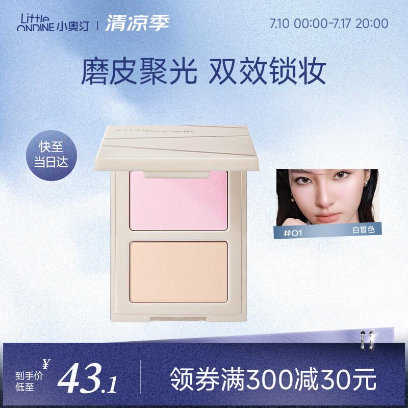 小奥汀（littleondine）小魔盒双色双效粉饼01白皙色 迷你版3.5g控油遮瑕持久防汗不脱妆