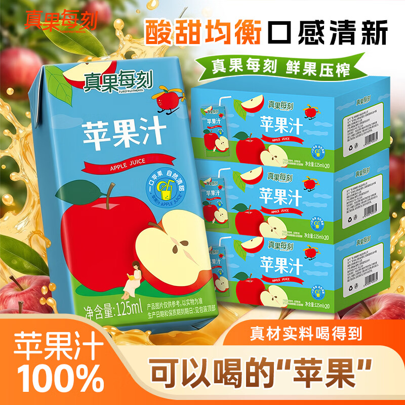 真果每刻苹果汁饮料100%果汁含量成人儿童健康饮品冷藏味道更佳 125ml*36盒 京东折扣/优惠券