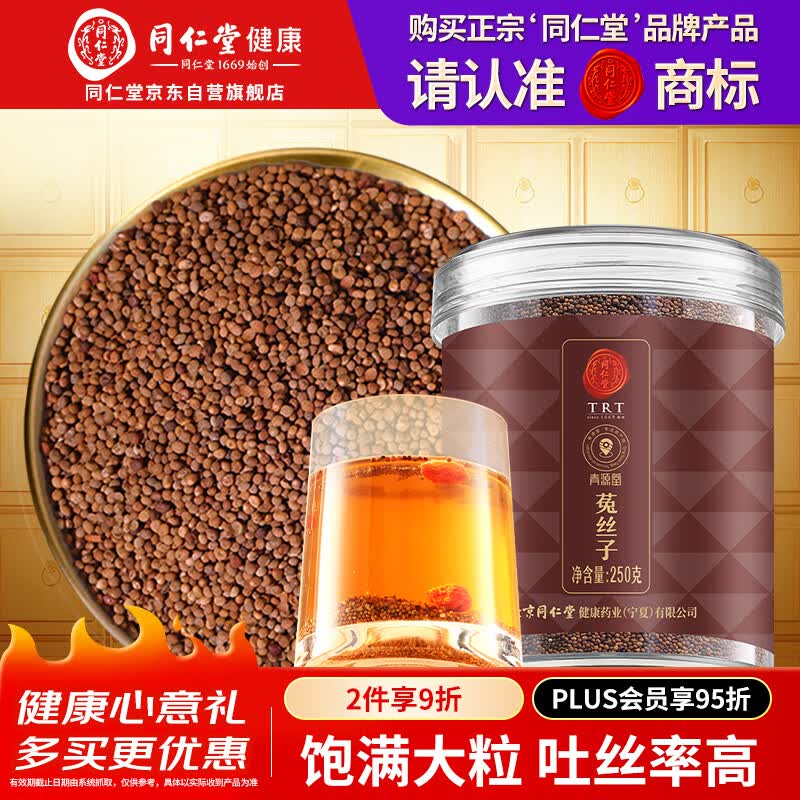 同仁堂品牌 北京同仁堂菟丝子250g内蒙原产高吐丝率壮持阳久男性滋补茶