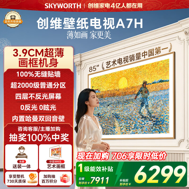 创维壁纸电视A7H 85英寸2026新款MiniLED 3.9cm超薄艺术平板电视机 液晶智能游戏家电国家补贴一级能效