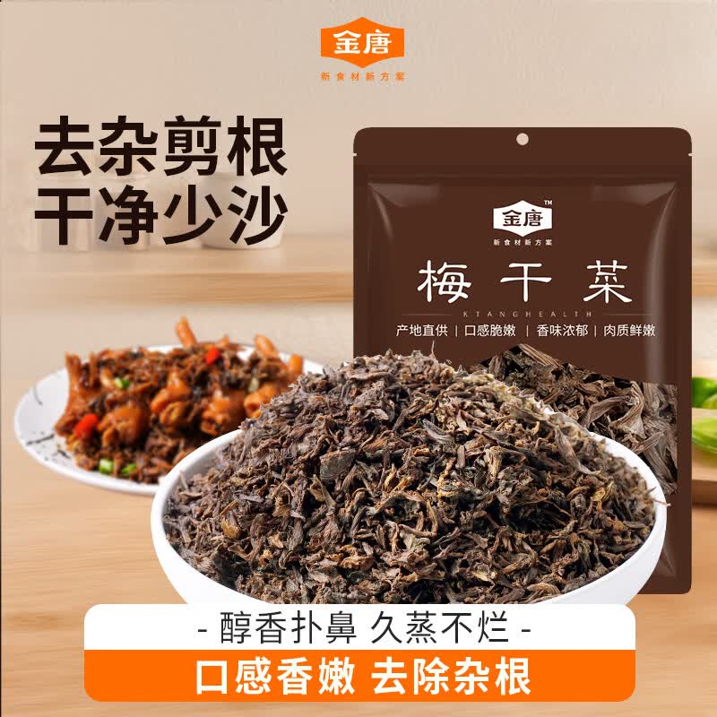 金唐梅干菜500g/袋 干雪里蕻芥菜 干净少沙梅菜扣肉咸菜下饭菜