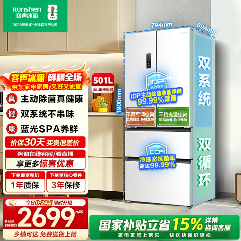 容声IDP净味501L法式冰箱pro款主动除菌双系统一级能效风冷无霜BCD-501WD3MPZ国家补贴