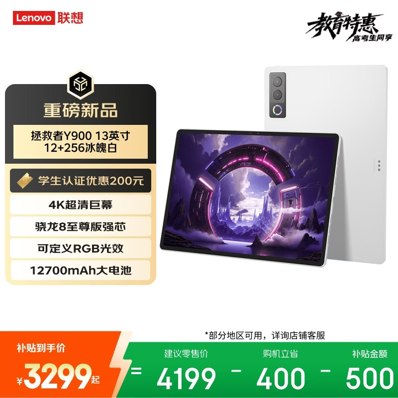 联想（Lenovo）拯救者Y900新款13英寸AI平板电脑电竞游戏 4K 高刷骁龙8至尊版 12+256白学生教育优惠国家补贴