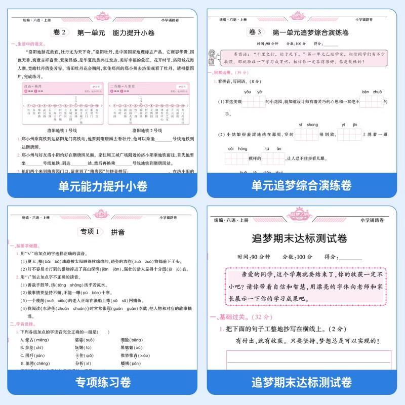 【官方正版】2026秋新版追梦之旅铺路卷小学单元检测卷一二三四五六年级上册下册语文数学英语单元期中期末综合检测试卷同步课堂课时一课一练小梦原创新颖题分层练习讲练结合考点汇总期中期末专项突破模拟练习卷