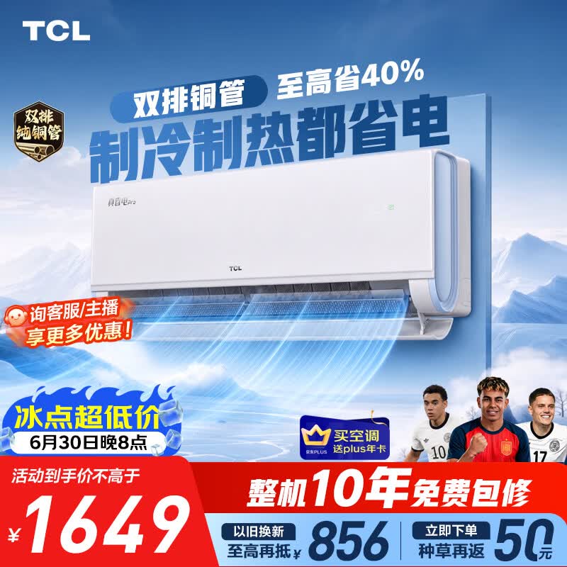 TCL空调京东联名真省电Pro二代大1.5匹新一级能效 外机双排纯铜管挂机KFR-35GW/RT2Eb+B1
