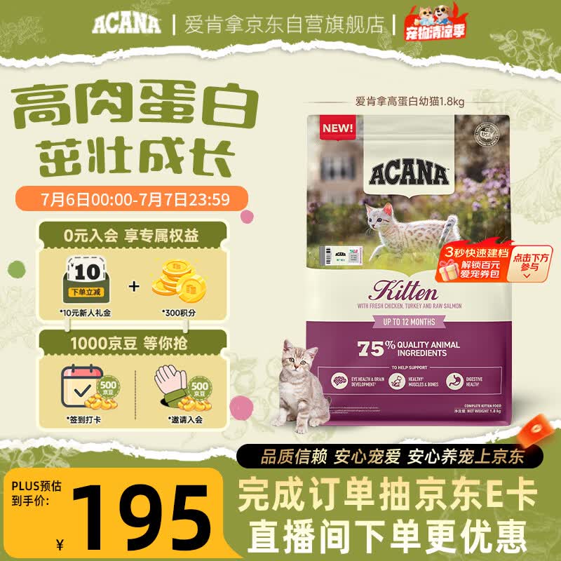 愛肯拿（ACANA）猫粮 幼猫粮 低敏无谷高蛋白原装进口全价通用粮1.8kg效期27/5