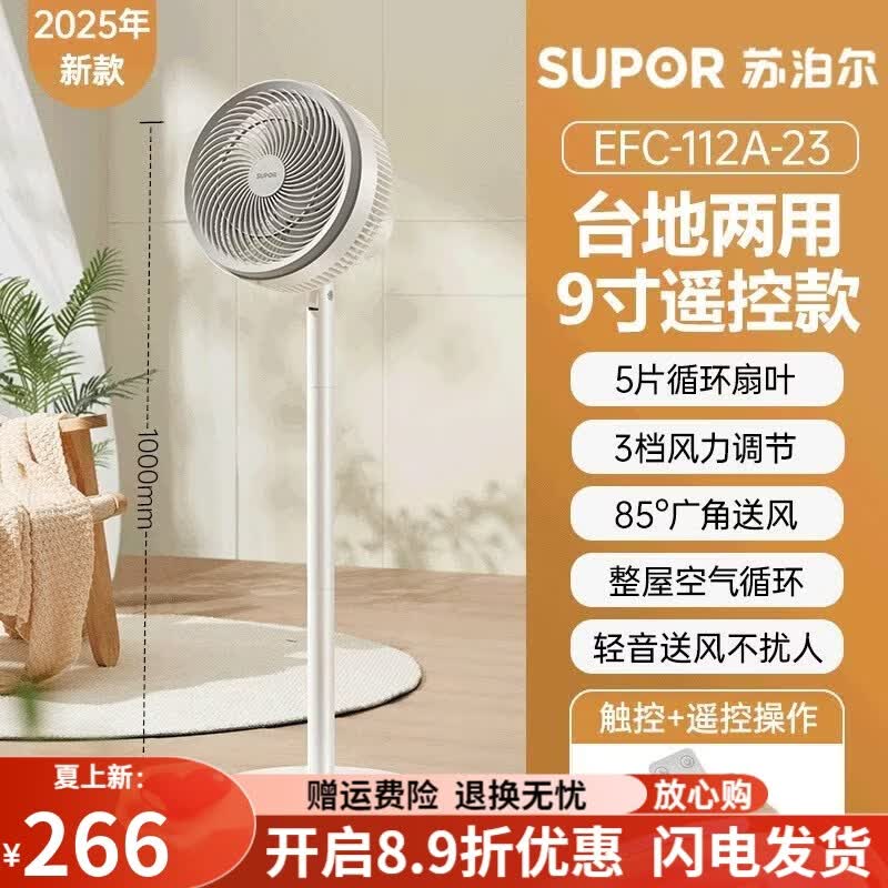 苏泊尔（SUPOR）风扇空气循环扇大风力家用台立式轻音卧室落地扇新款电风扇 【白色-遥控+触控款】3D循环风+7H定时+台地两