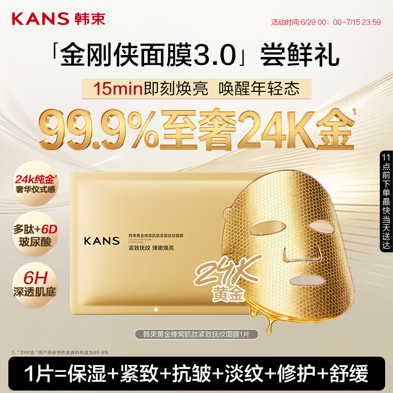 韩束黄金胶原炮金刚侠面膜补水焕亮抗皱紧致淡纹体验试用装1片