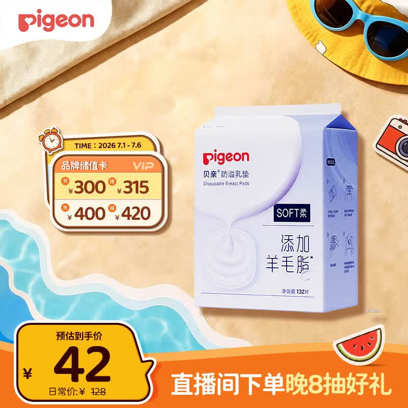 贝亲（Pigeon）一次性薄透气哺乳期溢奶垫乳贴乳垫 独立包装 132片装 PL163