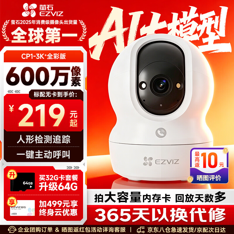 萤石CP1监控摄像头600万极清新室内无线WIFI监控器家用摄像头双向通话360度全景手机远程一键呼叫 CP1-600万像素 官方标配无卡