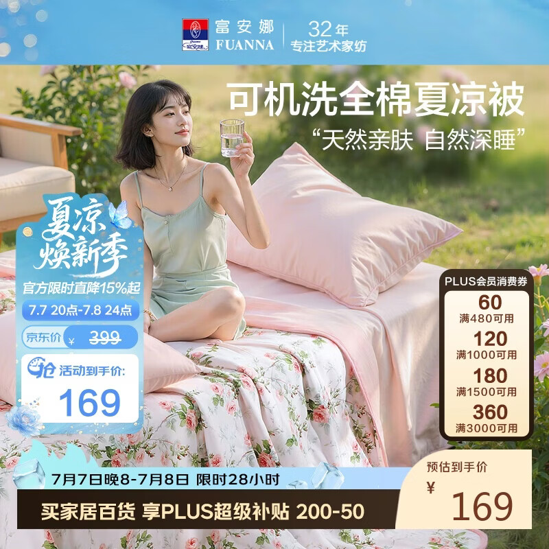 富安娜全棉空调被 可机洗夏凉被子夏季双人加大纯棉纤维薄被230*229cm