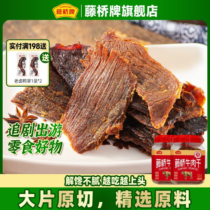 藤桥温州湖岭特产牛肉干手撕牛肉大片原切湿牛肉桶装 五香味2桶共500g