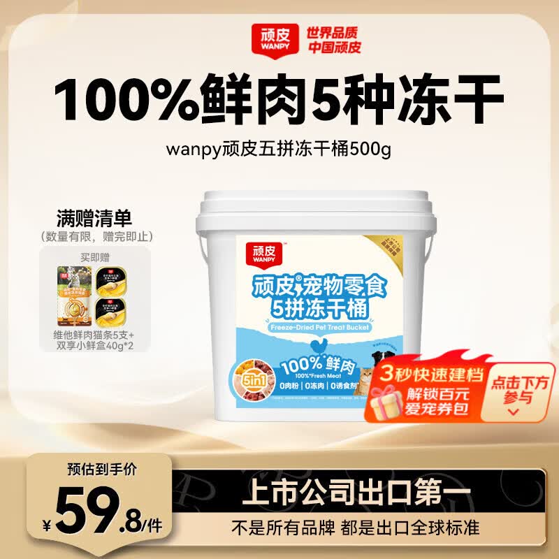 顽皮猫5拼冻干桶500g赠餐盒40g*2猫条12g*5 55元 - 86线报