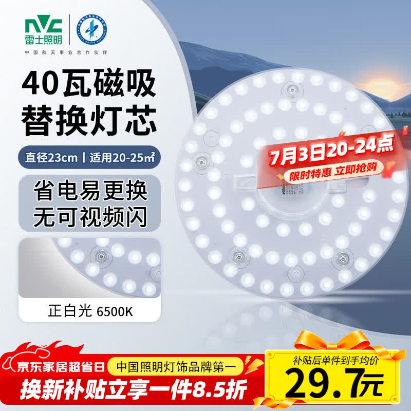 雷士（NVC）led灯盘吸顶替换灯芯灯泡灯板圆形磁吸灯条光源模组40瓦白光6500K