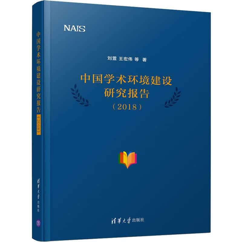 中国学术环境建设研究报告(2018)