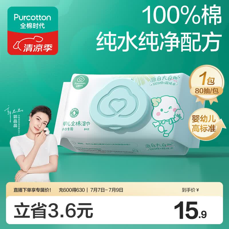 全棉时代（PurCotton）婴儿湿巾新生儿洗脸巾手口湿纸巾100%纯棉 80抽*1包