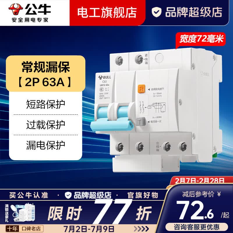 公牛（BULL）漏电保护器开关断路器32a空开漏保2p63a电闸家用总闸电源开关 2P 63A带漏电保护【独立包装】