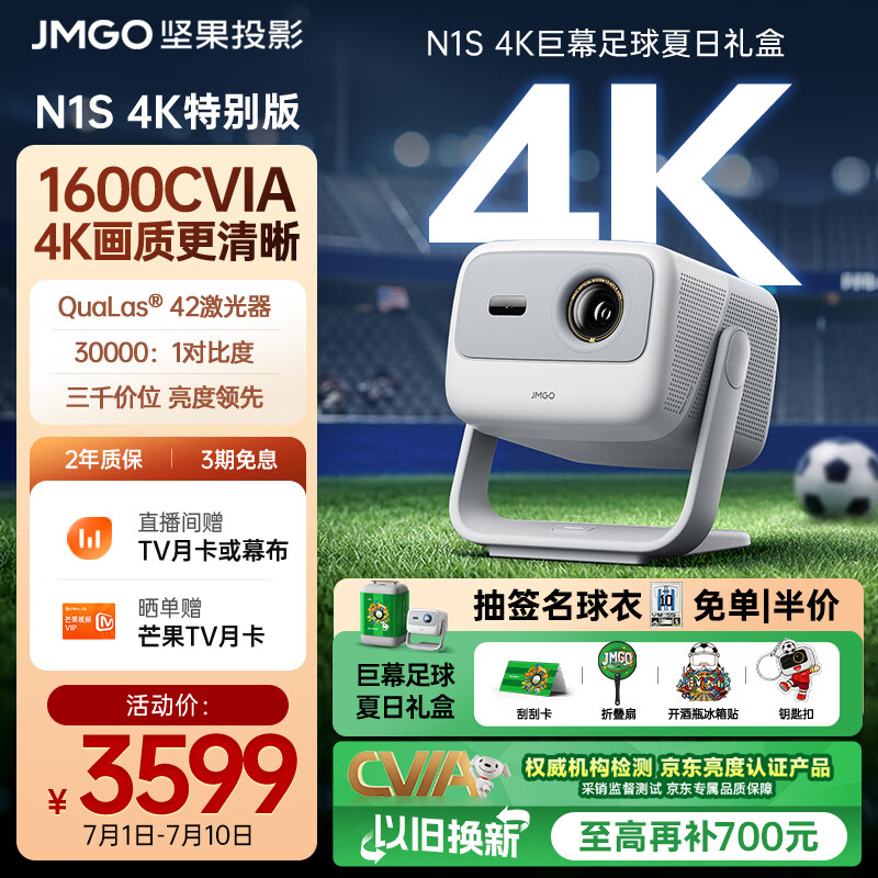 坚果投影（JMGO）N1S 4K特别版 巨幕足球夏日礼盒 三色激光云台投影仪家用 1600CVIA高亮 家庭影院看球赛国家补贴