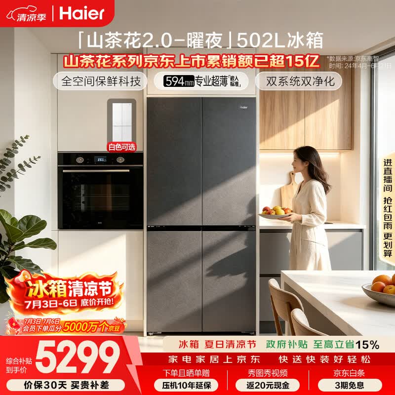 海尔「山茶花2.0-曜夜」502L十字门冰箱双系统双擎恒鲜舱全空间超薄零嵌BCD-502WGHTD1CYXU1国家补贴