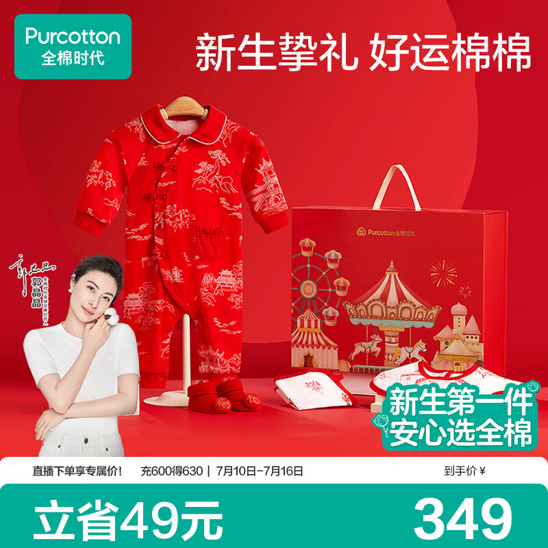 全棉时代新生婴儿衣服礼盒宝宝节庆礼盒新生儿满月见面礼物用品5件套66cm