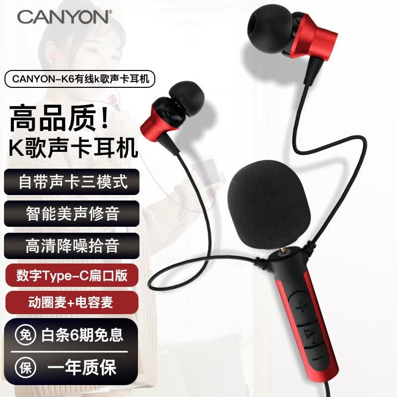 大峡谷(CANYON)K6声卡K歌耳机有线typec高音质专业耳麦带麦克风直播唱歌录歌配音专用耳返适用手机电脑笔记本平板 【数字TypeC扁口】动圈麦+电容麦 京东折扣/优惠券