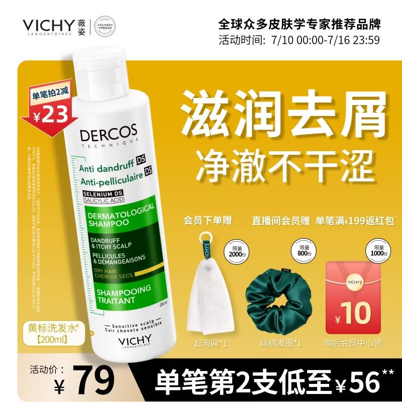 薇姿（VICHY）1%二硫化硒洗发水男士女士黄标滋润去屑洗发露200ml