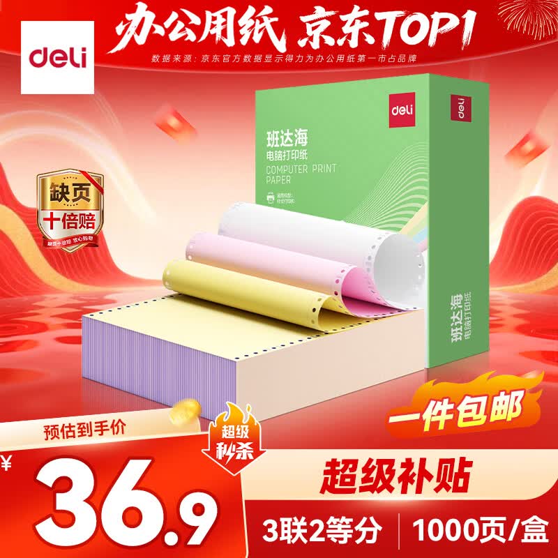 得力（deli）班达海三联二等分针式打印纸 可撕边电脑打印纸 彩色(白红黄)财务发票报销单凭证打印1000页/箱