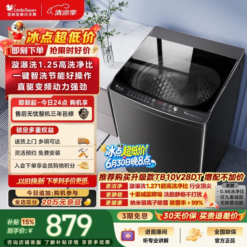 小天鹅（LittleSwan）波轮洗衣机全自动家用 10KG 直驱变频 TB100V26DT 一级能效 以旧换新 京东自营 出租房宿舍