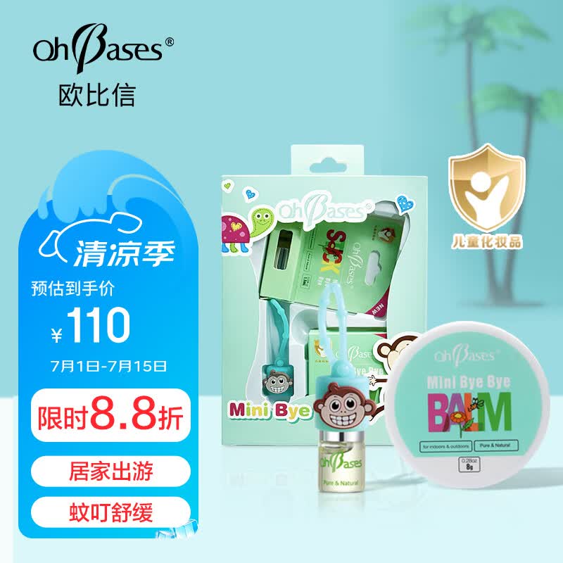 欧比信（OhBases）小绿珠+蚊叮舒缓膏礼盒装 叮咬止痒膏蚊虫液痒包婴幼儿可用送礼