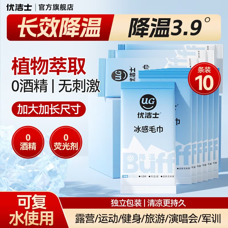 优洁士0酒精冰感毛巾10条 19.9元 - 86线报