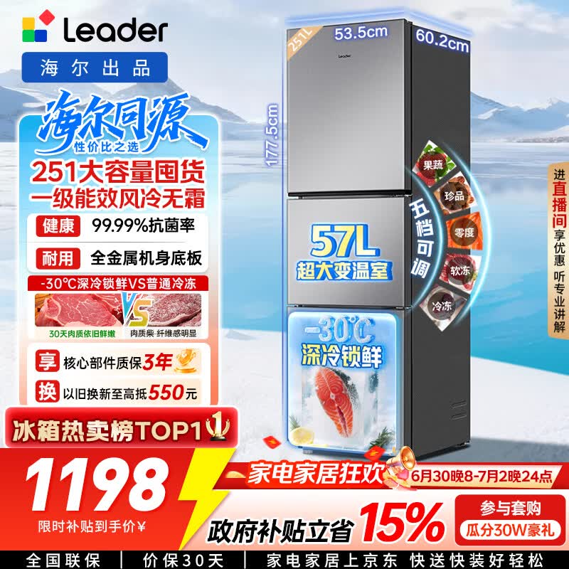 海尔出品统帅悦享系列251L三门小户型家用电冰箱变频净味一级能效风冷无霜LC3-258WS9以旧换新国家补贴