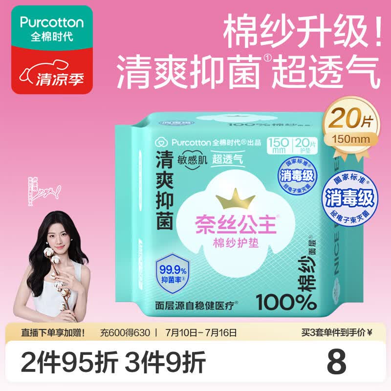 全棉时代【卢昱晓推荐】奈丝公主棉纱护垫超薄日用卫生巾150MM20片/包