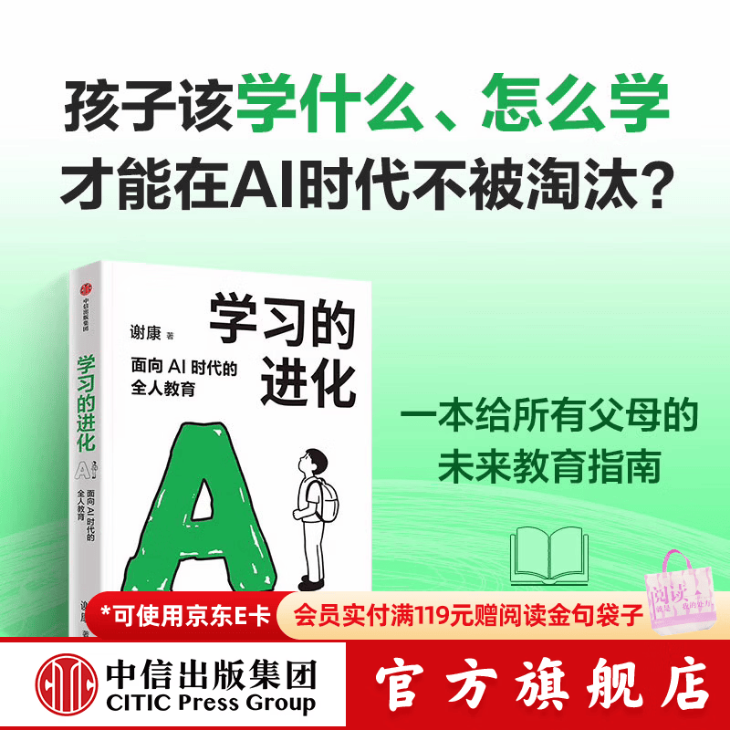 中信出版学习的进化 面向AI时代的全人教育 谢康 著 中信出版社正版图书 学习的进化：面向AI时代的