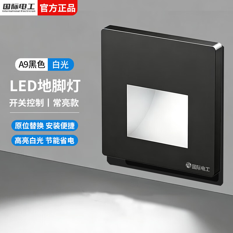 国际电工地脚灯人体感应智能LED小夜灯86型暗装追光灯墙壁楼梯过道走廊灯 黑色-白光【开关控制/非感应】