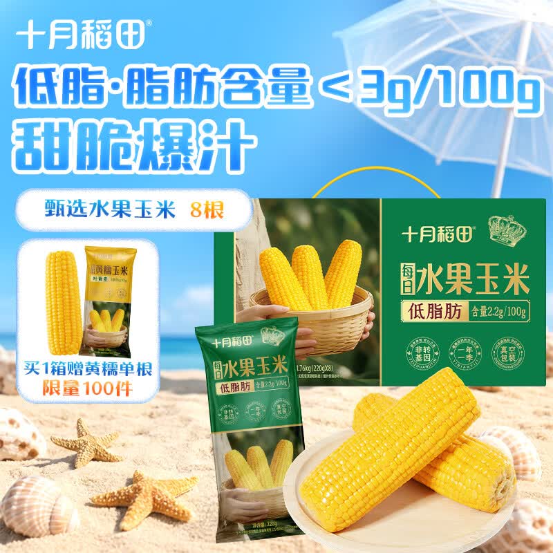 十月稻田水果玉米 3.52斤 开袋即食真空 低脂杂粮早餐