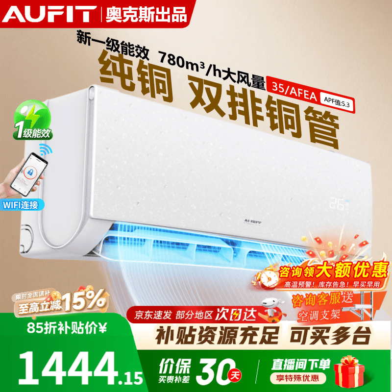 AUFIT空调奥克斯（AUX）出品大1P大1.5匹大2P挂机新一级能效变频冷暖壁挂式智能省电卧室家用以旧换新  大1.5匹 一级能效防直吹自清洁【WIFi款】