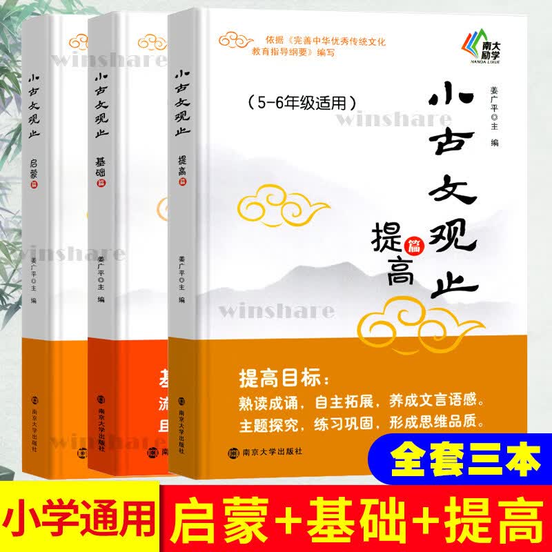 小古文观止基础篇启蒙提高篇小升初衔接 一二三四五六年级中小学生阅读元写作文史知识鉴赏课外读物书 古典文学国学散文青少学生版 【套装3本】启蒙+基础+提高篇 小学通用