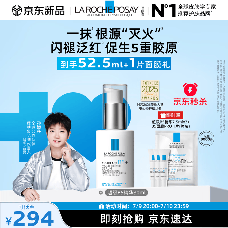 理肤泉【孙颖莎推荐】超级B5精华30ml舒缓紧致保湿修护护肤品生日礼物