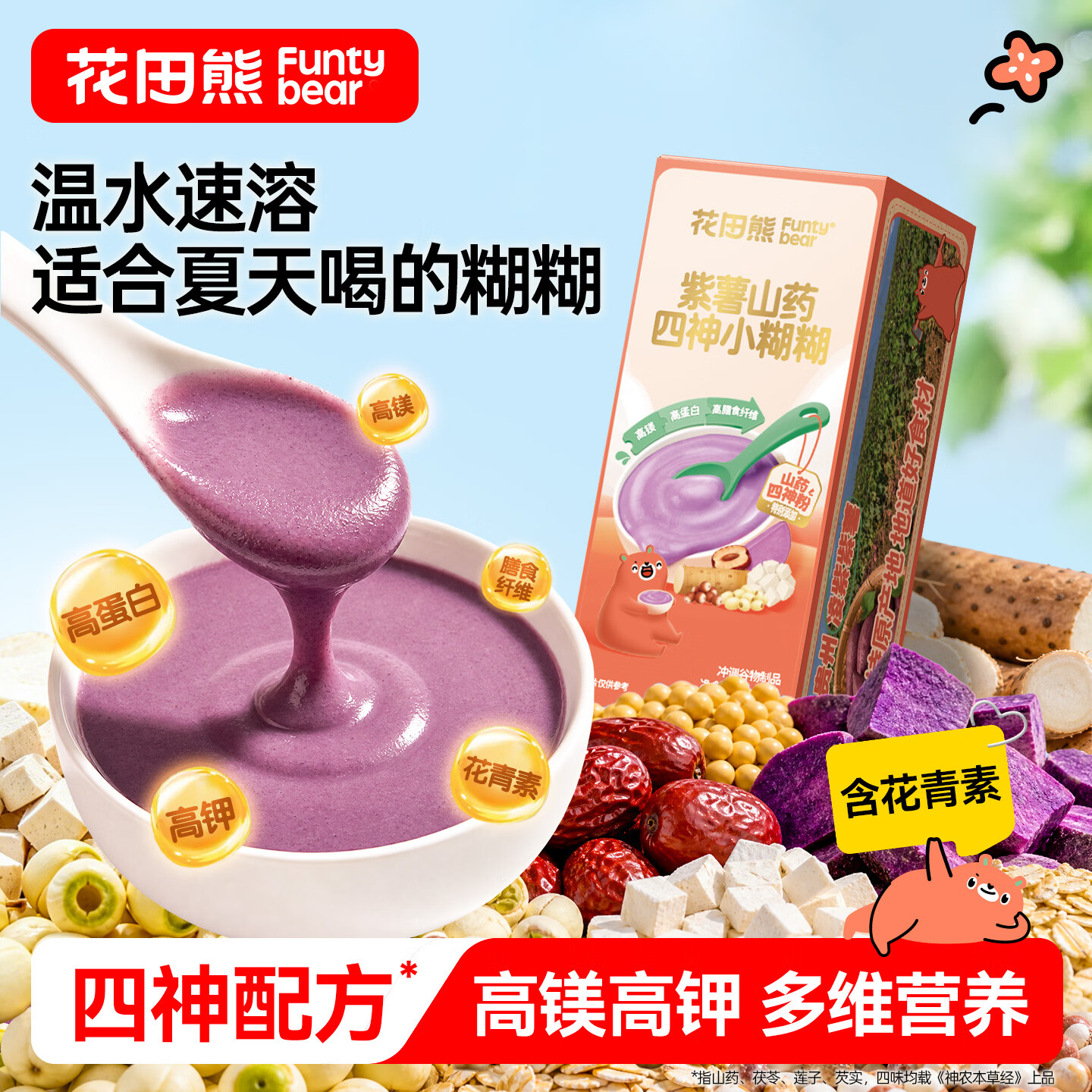 花田熊（HUATIANXIONG）紫薯山药四神小糊糊60g 儿童营养早餐米粉米糊米稀辅食 20g*3袋