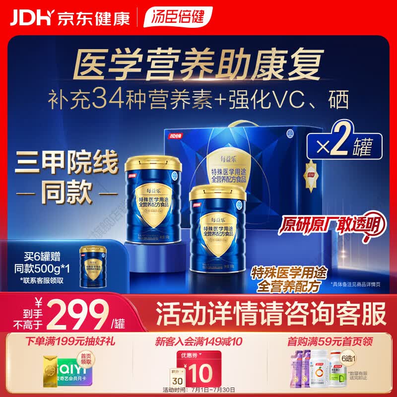 汤臣倍健每益乐特医全营养配方粉术后康复补充蛋白质中老年好入口易吸收 500g*2罐