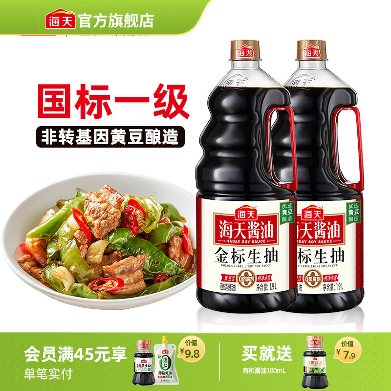 海天酱油金标生抽1.9L国标一级非转基因非脱脂凉拌红烧炒菜调料调味品 金标生抽1.9L*2瓶