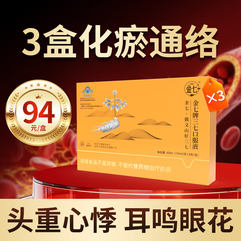金七三七口服液降血压金七制药10ml*6支辅助降血压保健食品增强免疫力 6支*3盒 【周期呵护 有效调控】