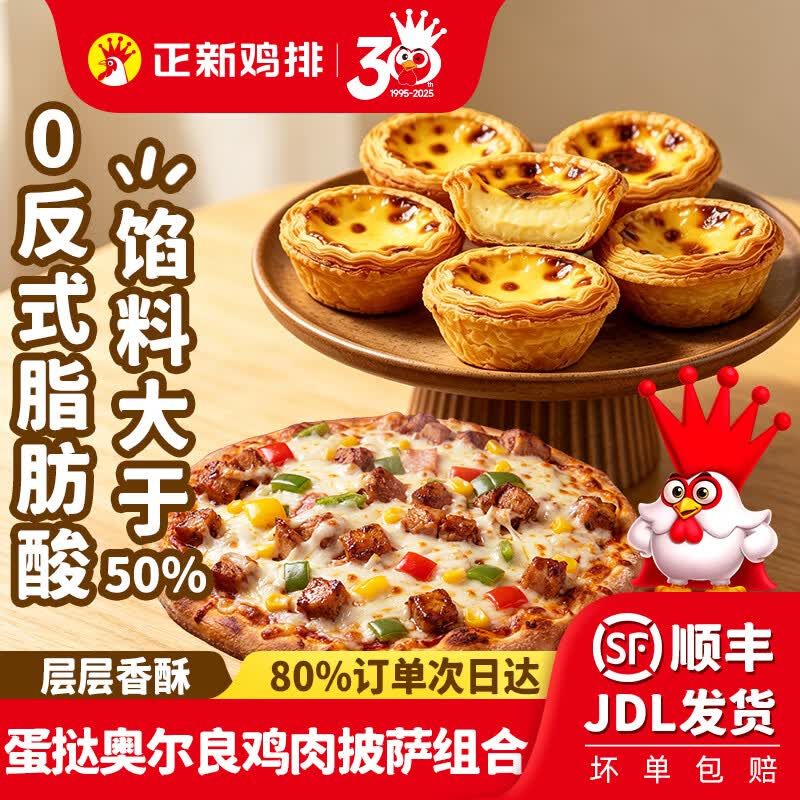 正新蛋挞奥尔良鸡肉黑椒牛肉披萨组合芝士多多空气炸锅半成品食材 30个大挞皮+1盒原味蛋挞液+奥尔良鸡肉披萨170g*2盒 京东折扣/优惠券