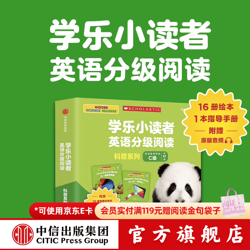 学乐小读者英语分级阅读：科普系列C级（全17册） 【3-8岁】 美国学乐集团著 中信出版社图书