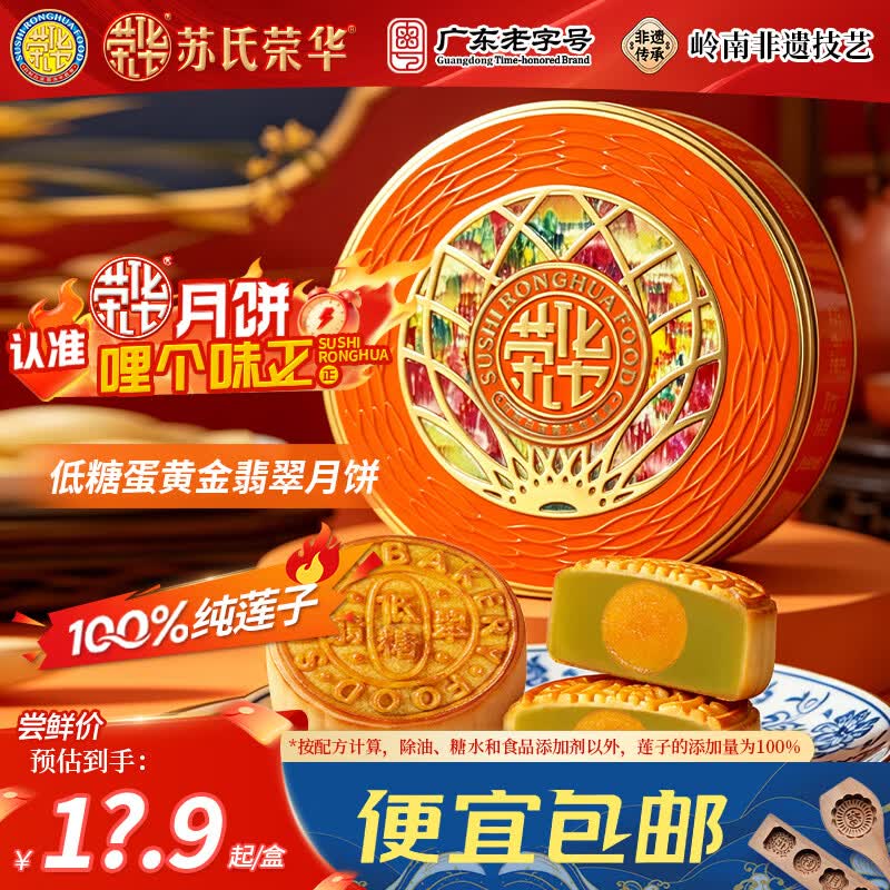 苏氏荣华月饼 蛋黄莲蓉月饼 中秋月饼礼盒 源头直发 低糖蛋黄金翡翠100g