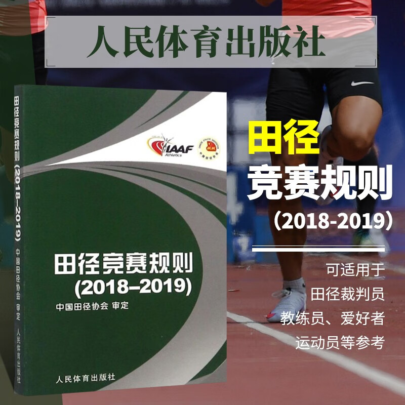 新田径竞赛规则2018-2019 中国田径协会审定 田径裁判规则法 田径教练员运动员裁判员手册 田径竞赛规则书 人民体育出版社