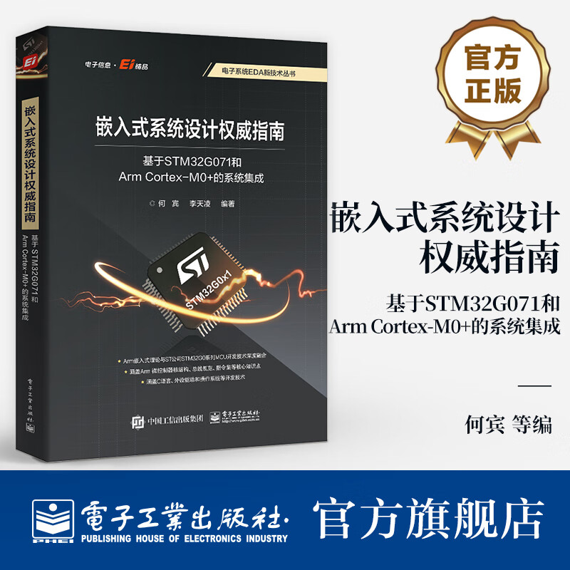嵌入式系统设计权威指南：基于STM32G071和Arm Cortex-M0+的系统集成