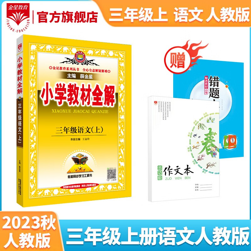 2023秋新版 小学教材全解三年级上册语文人教部编版 RJ教材解读同步解析配三年级语文上册课本薛金星怎么看?