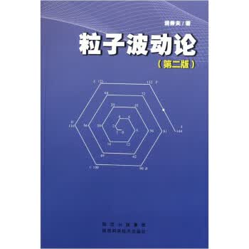 粒子波动论 蒋秀夫 9787536948907【正版图书】