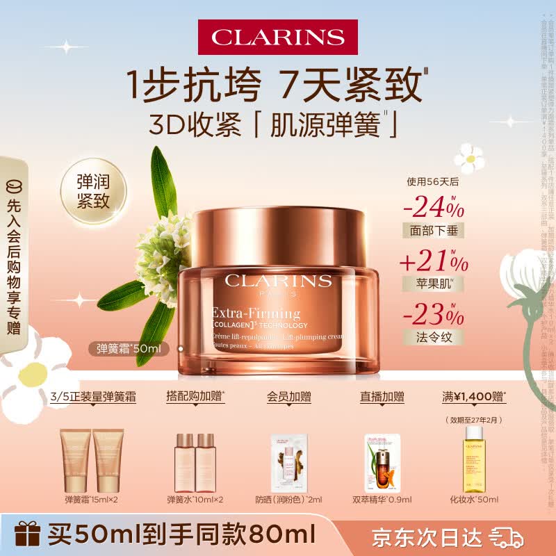 娇韵诗紧致弹簧霜50ml全肤质面霜维稳淡纹护肤品化妆品生日礼物送女友